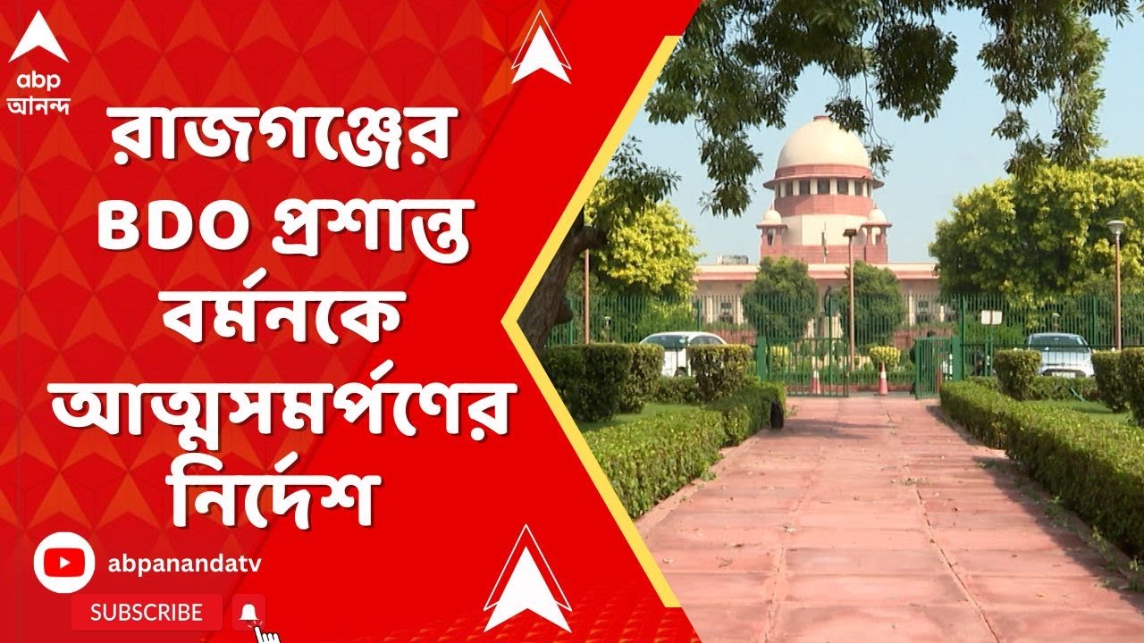 Duttabad BDO : সুপ্রিম কোর্টে ধাক্কা খেলেন জলপাইগুড়ির রাজগঞ্জের BDO প্রশান্ত বর্মন
