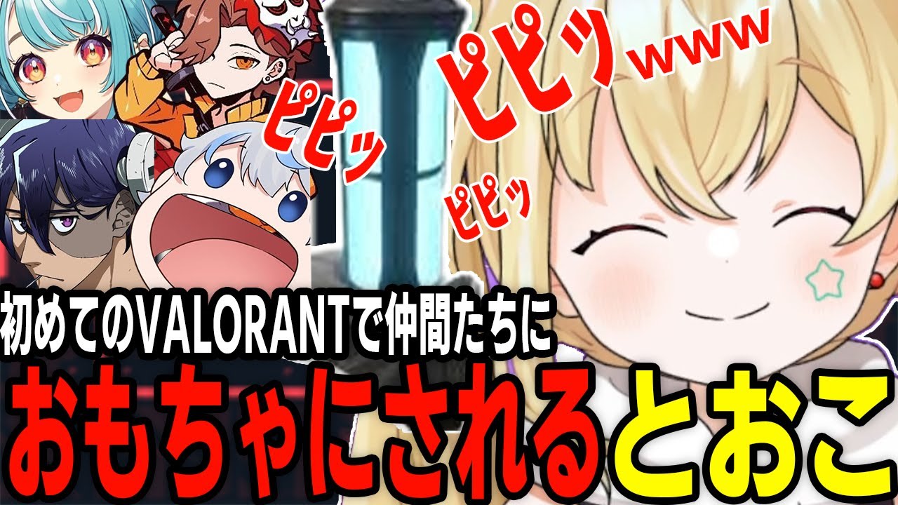 初めての対人valoで仲間たちにおもちゃにされるとおこ【白波らむね/ありさか/Rainbrain/あじゃ】【VALORANT/切り抜き】