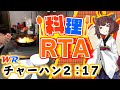 【料理RTA】炒飯(チャーハン) バーナーチャート 2:17(WR) - VOICEROID実況