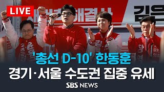 [LIVE] '총선 D-10' 한동훈 비대위원장, 경기…