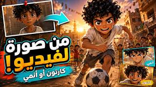 أسهل طريقة لعمل فيديو كارتون او انمى بالذكاء الاصطناعي من صورة واحدة خطوة بخطوة screenshot 2