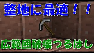 マイクラ 整地に最適 広範囲破壊つるはし コマンド マイクラ動画まとめ マイクラ 整地に最適 広範囲破壊つるはし コマンド マイクラ動画まとめ