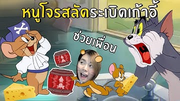 หนูโจรสลัดระเบิดเก้าอี้พังทั้งแมพ | Tom and Jerry: Chase