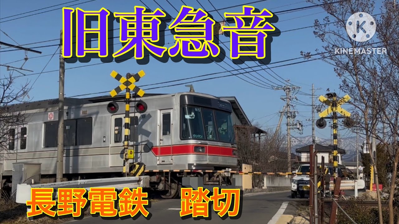 長野電鉄　小布施ー北須坂　旧東急音が残る　踏切