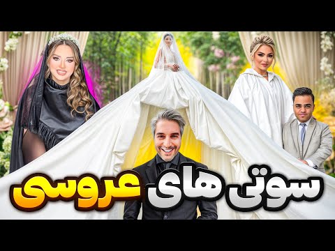 عروس سیاه پوش اومد دعوا شد خنده دار ترین سوتی عروسی Wedding Fails