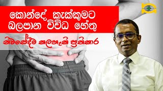 කොන්දේ කැක්කුමට බලපාන විවිධ හේතු සහ නිවසේදීම කලහැකි ප්‍රතිකාර