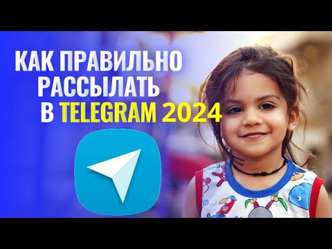 как правильно рассылать в telegram 2024 | как запустить рассылку в тг | спам и массовая рассылка