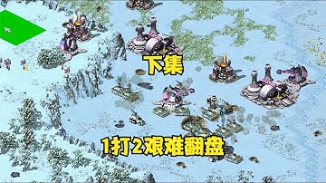 【紅警08 】（下集）红警08直播带粉丝2v2！后期1v2间谍偷星艰难翻盘！#红警08 #紅警08 #08紅警 #紅色警戒#hongjing08#Red Alert 08