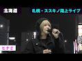 【4K】ヒナミ（hinami）/ 札幌・ススキノ路上ライブ / 7 May 2026