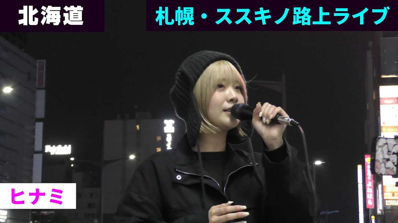 【4K】ヒナミ（hinami）/ 札幌・ススキノ路上ライブ / 7 May 2026