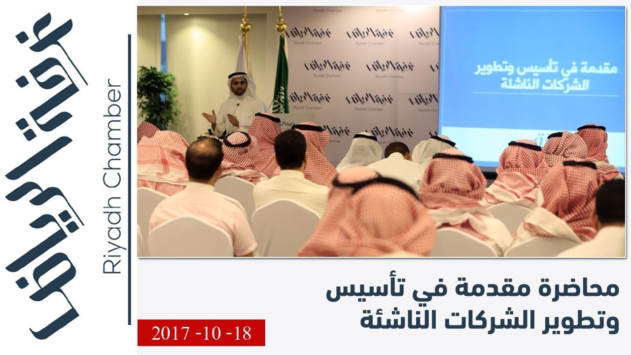 محاضرة مقدمة في تأسيس وتطوير الشركات الناشئة 18 اكتوبر 2017