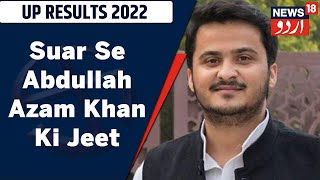 UP Election Results 2022: Suar Se Abdullah Azam Khan Ko Jeet Hasil l News18 Urdu
