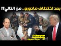 5 دول تنتظر مصير فنزويلا كيف فتح خطف ترامب لمادورو أبواب الفوضى وأعاد العالم 378 عاما للوراء 