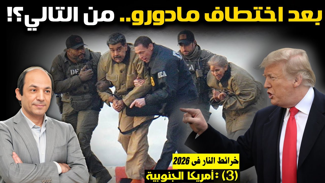 5 دول تنتظر مصير فنزويلا.. كيف فتح خطف ترامب لمادورو أبواب الفوضى وأعاد العالم 378 عاماً للوراء؟!