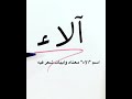 اسم آلاء معناه وأبيات شعر فيه اسم آلاء معناه وأبيات شعر فيه