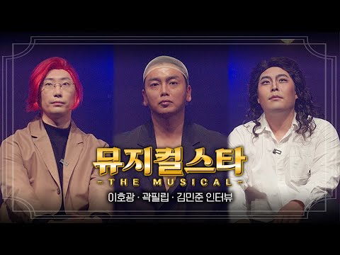 [Musical Star 4] Interview with 3 Actors | Kim Min-jun, Lee Ho-kwang, Kwak Philip