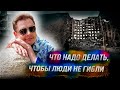 Понасенков: что надо делать, чтобы люди не гибли и жили нормально