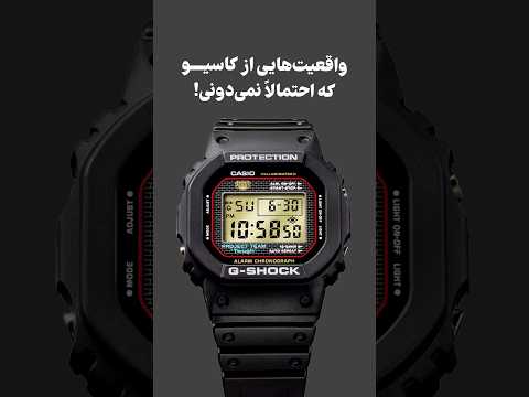 واقعیت هایی از کاسیو که احتمالا نمی دونی