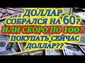 Прогноз курса доллара на 2021 год💰 Курс доллара на январь 2021💵  Когда будет девальвация рубля❓