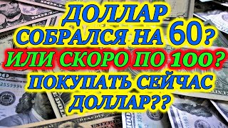 Прогноз курса доллара на 2021 год💰 Курс доллара на январь 2021💵  Когда будет девальвация рубля❓