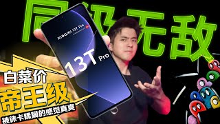 xiaomi 13T Pro 有了Leica “瞬秒“所有同级！就是有点....