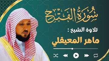 سورة الفتح ماهر المعيقلي | Surat Al-Fath Maher al Muaiqly