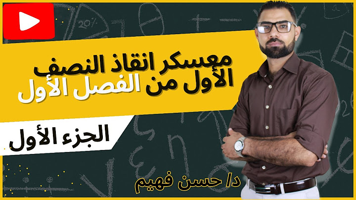 معسكر انقاذ😍😍 لنصف الباب الاول فيزياء (الخصائص الفيزيائيه للتيار وتوصيل المقاومات) الجزء الاول