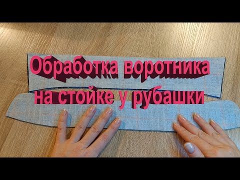 ОБРАБОТКА ВОРОТНИКА НА СТОЙКЕ У РУБАШКИ. БЫСТРО И ПРОСТО!