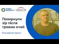 Майстри-лікарі повернули зір бійцю після надтяжкої травми ока