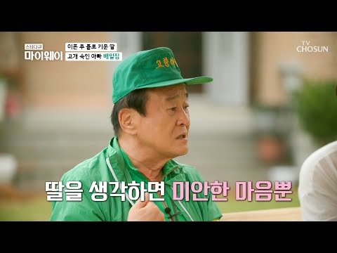 "My heart aches": Bae Il-jip, apologetic to his daughter because of his divorce😭 Broadcast on 06/...