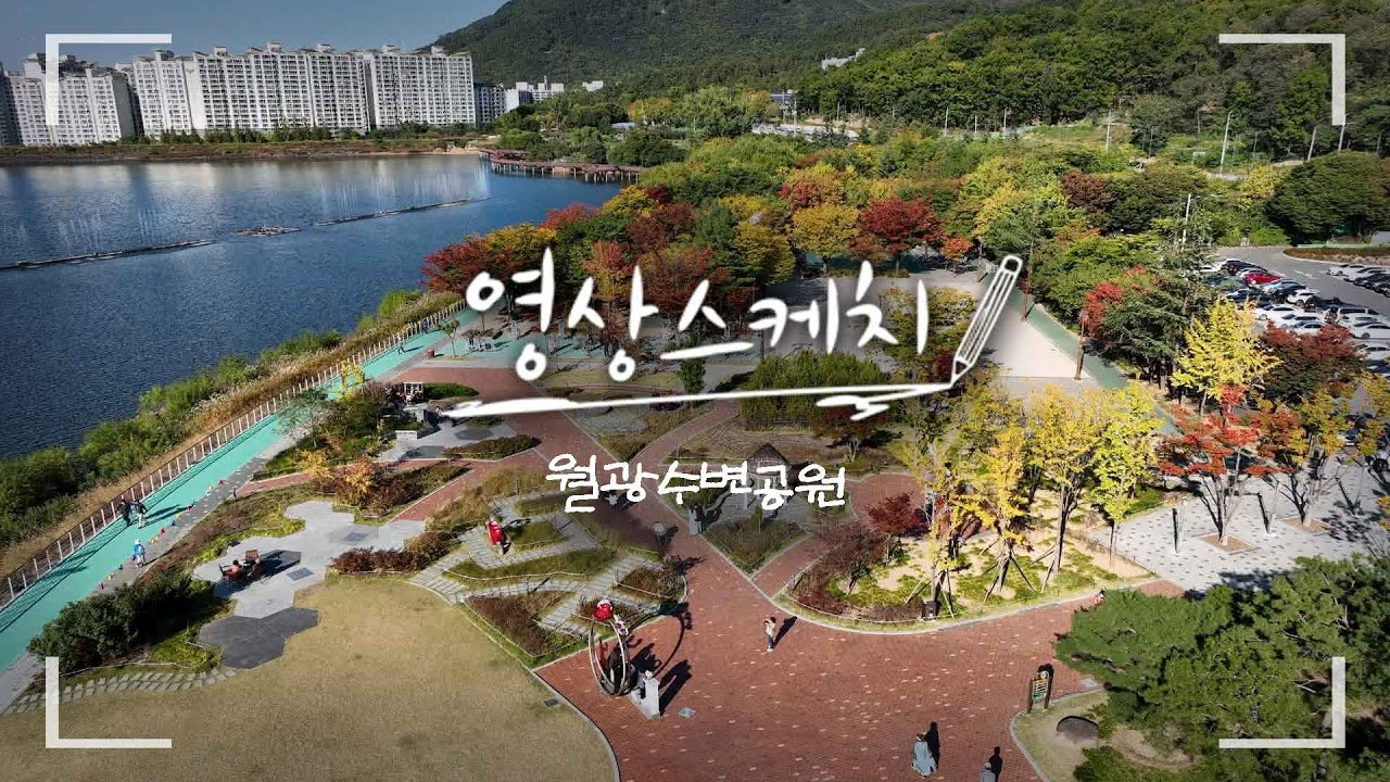 [영상스케치] 월광수변공원