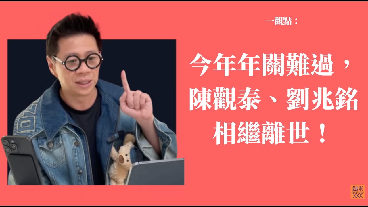 今年年關難過，陳觀泰、劉兆銘相繼離世！〈蕭定一：我究竟煲咗啲乜？〉2026-09-05 縮圖