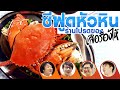 ซีฟูดหัวหิน ร้านโปรดของเสือร้องไห้🦀😘