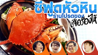 ซีฟูดหัวหิน ร้านโปรดของเสือร้องไห้🦀😘