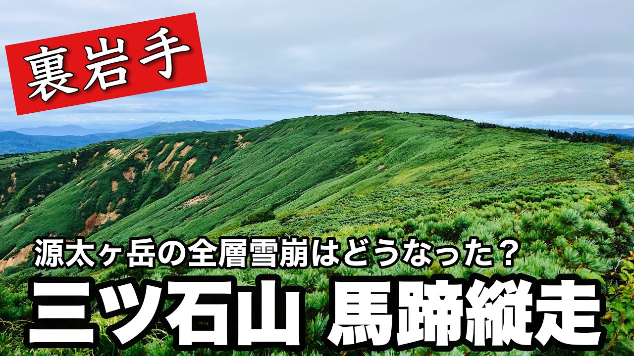【登山】三ツ石山 馬蹄縦走 静かな稜線歩き【岩手】