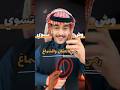 رمي العقال والشماغ عند البدو الى ماذا يرمز وش تسوي سائد السردي