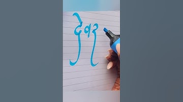 देवराज #happy #handwriting #beautiful #tipsandtrick #request #name #art #artist
