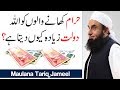 Maulana Tariq Jameel Latest Bayan | Haram Khane Walo Ko Dolat Allah Kyun Deta Hai ?