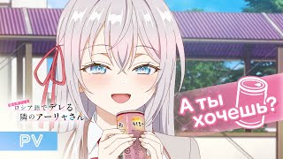 TVアニメ「時々ボソッとロシア語でデレる隣のアーリャさん」PV