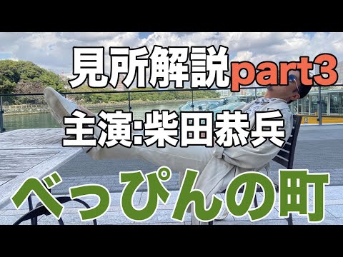 柴田恭兵主演映画 べっぴんの町見所徹底解説part3 - YouTube