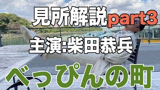 柴田恭兵主演映画 べっぴんの町見所徹底解説part3 - YouTube