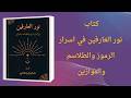 كتاب نور العارفين في أسرار الرموز والطلسمات والموازين الطبعة الأولى 2026