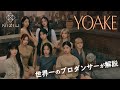 NiziU（二ジュ―）「YOAKE」を世界一のプロダンサーがダンス解説!?