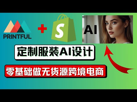 shopify printful tutorial 用AI做电商图打造服装线上赚钱生意，chatGPT+midjourney生成个性创意定制T恤图片，全自动化流程，新手跨境电商选择哪个平台