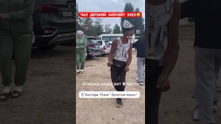 ЧАЛ ЖЫРТАТКО БИЙДИ 🤣 #кыргызстан #той #кыргыз