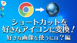 【デスクトップのカスタマイズ】好きなPNG画像をアイコンに変換してショートカットの見た目に設定してみよう【Windows】