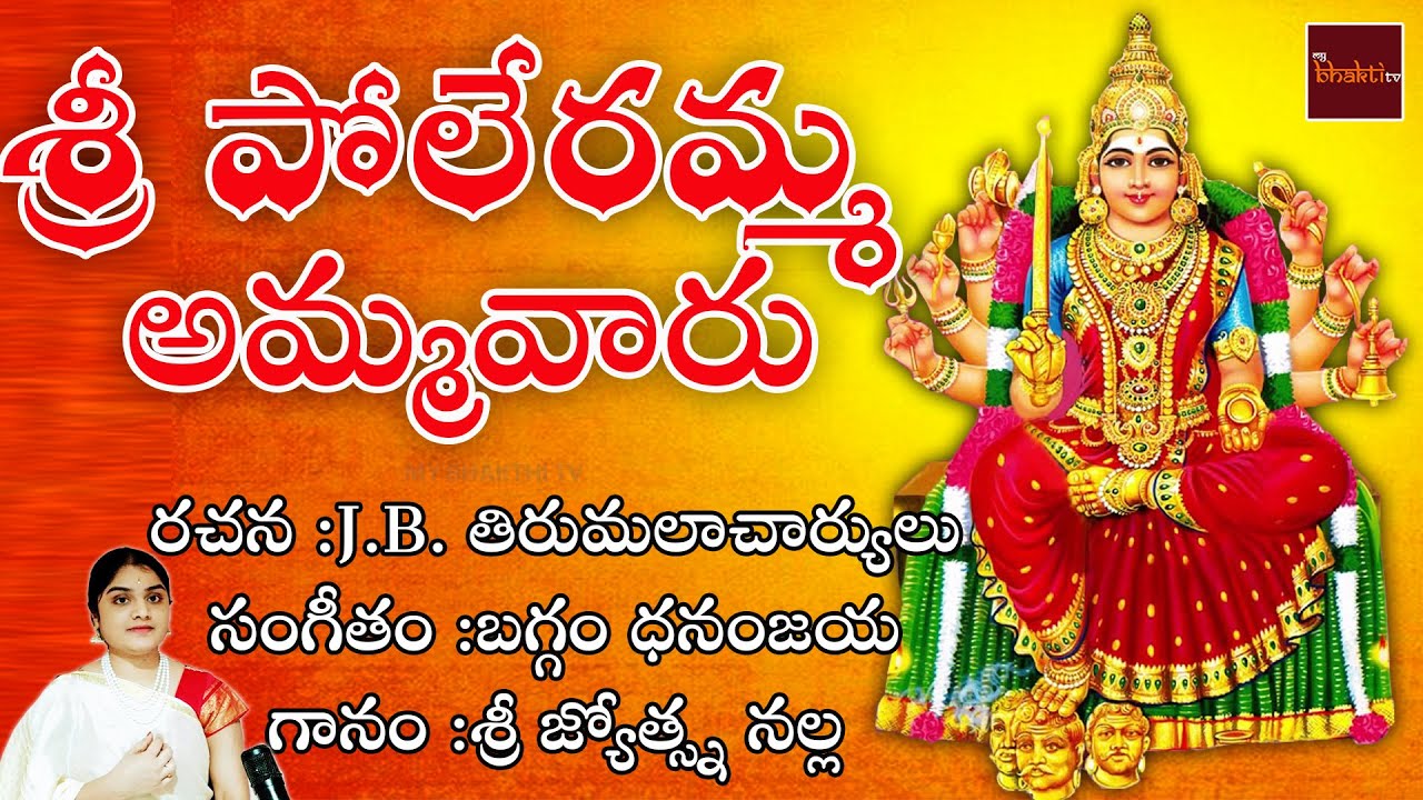 Sri Poleramma Ammavaru  Devotional Song  Baggam Dhananjaya  My Bhakthi Tv