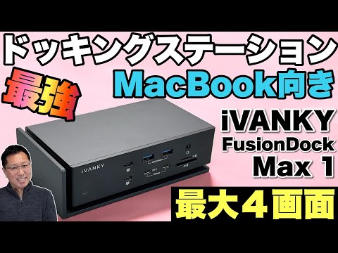 必見Macユーザー】ドッキングステーションを探しているならこれ