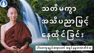 သတိမကွာ အသိပညာဖြင့်နေထိုင်ခြင်း (တရားတော်) * ပါမောက္ခချုပ်ဆရာတော် အရှင်နန္ဒမာလာဘိဝံသ
