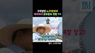 구박받던 노무현에게 지지자가 몰래 귓속말로 뭐라했길래 ㅋㅋ #노무현 #노무현지지자 #노무현귓속말